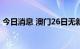 今日消息 澳门26日无新增核酸检测阳性病例