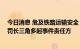 今日消息 危及铁路运输安全 上海铁路安监办依法约谈或处罚长三角多起事件责任方