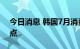 今日消息 韩国7月消费者信心指数下跌至86点