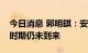 今日消息 郭明錤：安卓手机需求疲软且最坏时期仍未到来