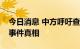 今日消息 中方呼吁查明伊拉克杜胡克省袭击事件真相