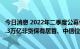 今日消息 2022年二季度公募代销保有规模百强公布：蚂蚁1.3万亿非货保有居首、中信位居券商第一