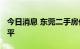 今日消息 东莞二手房价回到2020年上半年水平