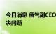 今日消息 俄气副CEO：西门子没有致力于解决问题