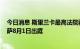 今日消息 斯里兰卡最高法院要求前总统戈塔巴雅·拉贾帕克萨8月1日出庭