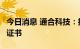 今日消息 通合科技：控股子公司取得3项专利证书