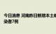 今日消息 河南昨日新增本土确诊病例1例 新增本土无症状感染者7例