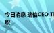 今日消息 瑞信CEO Thomas Gottstein将离职