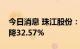 今日消息 珠江股份：二季度销售金额同比下降32.57%