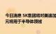 今日消息 SK集团将对美追加投资220亿美元 其中150亿美元将用于半导体领域