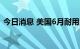 今日消息 美国6月耐用品订单月率录得1.9%