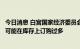 今日消息 白宫国家经济委员会主任：美国经济中的一些公司可能在库存上订购过多