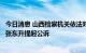 今日消息 山西检察机关依法对中储粮广西分公司原副总经理张东升提起公诉