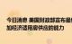 今日消息 美国财政部宣布最新指导方针 以提高地区政府增加经济适用房供应的能力