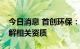 今日消息 首创环保：公司具备机动车回收拆解相关资质