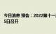 今日消息 预告：2022第十一届全球药品冷链峰会 8月3日至5日召开