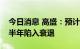 今日消息 高盛：预计欧元区经济将于今年下半年陷入衰退