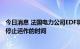 今日消息 法国电力公司EDF将延长Torness-2英国核反应堆停止运作的时间