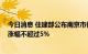 今日消息 住建部公布南京市保租房项目认定细则 租金年度涨幅不超过5%