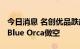 今日消息 名创优品跌超14% 遭激进投资公司Blue Orca做空