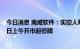 今日消息 南威软件：实控人筹划控制权变更   股票自7月27日上午开市起停牌