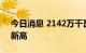 今日消息 2142万千瓦 深圳电网用电负荷创新高