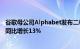 谷歌母公司Alphabet发布二季度财报 总营收696.85亿美元同比增长13%