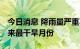 今日消息 降雨量严重不足 法国或迎有记录以来最干旱月份