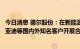 今日消息 德尔股份：在新能源车项目方面已与大众集团、比亚迪等国内外知名客户开展合作