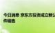 今日消息 京东方投资成立新公司，经营范围含半导体照明器件销售