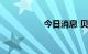 今日消息 贝宝涨近8%