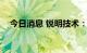 今日消息 锐明技术：嘉通拟减持不超4%