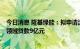 今日消息 隆基绿能：拟申请流动资金贷款4亿元、对外贸易领域贷款9亿元