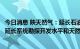 今日消息 陕天然气：延长石油集团产能增能建设完成将提升延长系统勘探开发水平和天然气供应能力