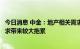 今日消息 中金：地产相关需求的显著下滑将给整体铁元素需求带来较大拖累