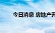 今日消息 房地产开发板块异动下跌