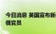 今日消息 英国宣布新一轮对俄制裁 涉及多名俄官员