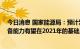 今日消息 国家能源局：预计到“十四五”末 我国天然气储备能力有望在2021年的基础上再翻一番