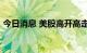 今日消息 美股高开高走  纳指涨幅扩大至2%