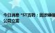 今日消息 *ST吉药：因涉嫌信息披露违法违规 证监会决定对公司立案