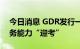 今日消息 GDR发行一单接一单  券商跨境业务能力“迎考”