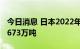 今日消息 日本2022年食用大米产量预计降至673万吨