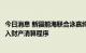 今日消息 新疆前海联合泳嘉纯债基金合同终止 7月28日起进入财产清算程序