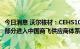 今日消息 沃尔核材：CEHS1000系列热收缩绝缘套管产品已部分进入中国商飞供应商体系