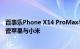 百事乐Phone X14 ProMax手机发布 搭载国产芯片 外观碰瓷苹果与小米