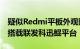 疑似Redmi平板外观照曝光 10.4英寸大小或搭载联发科迅鲲平台