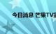 今日消息 芒果TV宣布上调会员价格