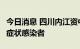 今日消息 四川内江资中县发现1例新冠病毒无症状感染者