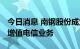 今日消息 南钢股份成立科技公司 经营范围含增值电信业务