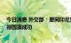 今日消息 外交部：愿同印尼加强协调配合 确保G20峰会取得圆满成功